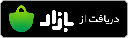 دریافت از کافهبازار